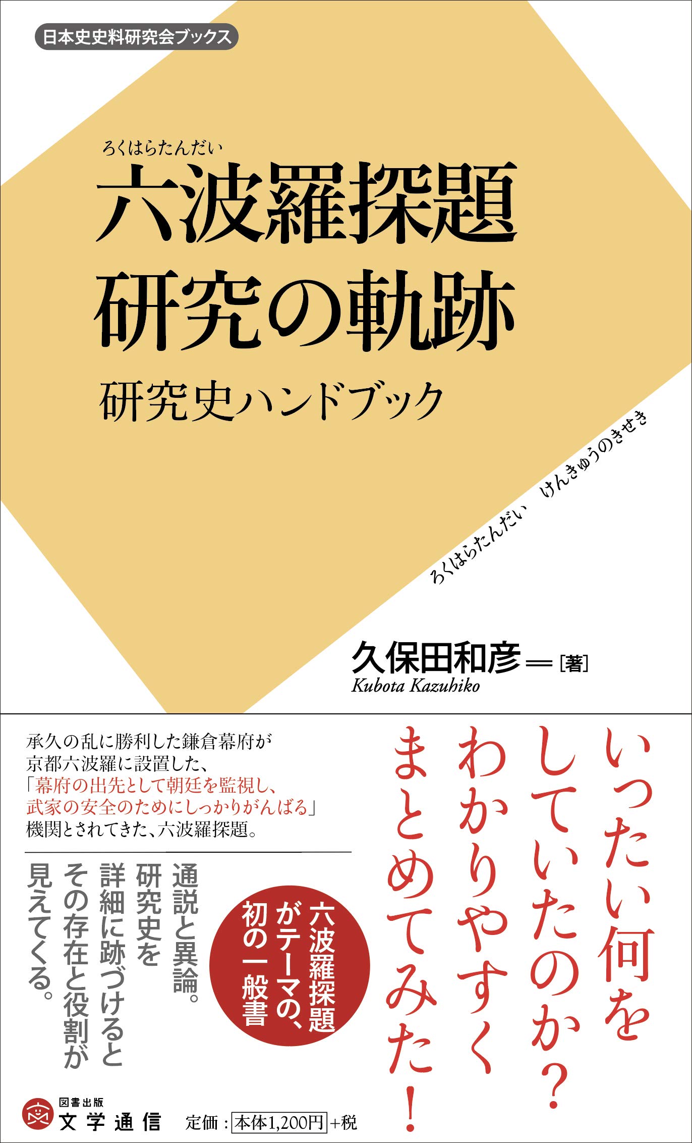 六波羅探題 研究の軌跡 研究史ハンドブック 日本史史料研究会ブックス Amazon Com Books