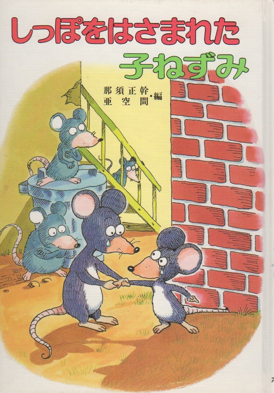 しっぽをはさまれた子ねずみ こども童話館 那須 正幹 亜空間 倉橋 達治 本 通販 Amazon