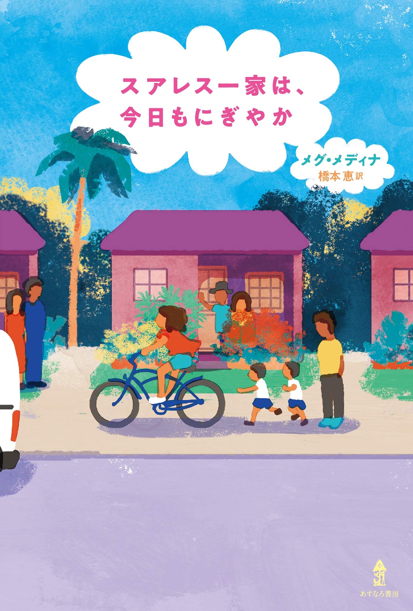 スアレス一家は 今日もにぎやか メグ メディナ 橋本 恵 本 通販 Amazon