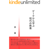 geote karamanabu gendaino kyouyou: yononakanoarikatawokimerurekishi soshiteitsunojidaimokawaranainingen… book cover