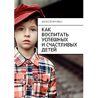 Как воспитать успешных и счастливых детей (Russian Edition) book cover