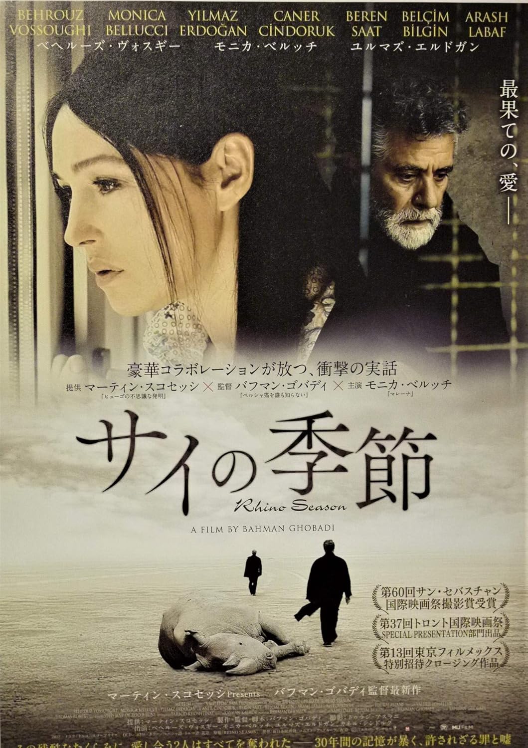 Amazon Co Jp 映画チラシ サイの季節 バフマン ゴバディ監督 モニカ ベルッチ ホビー 通販