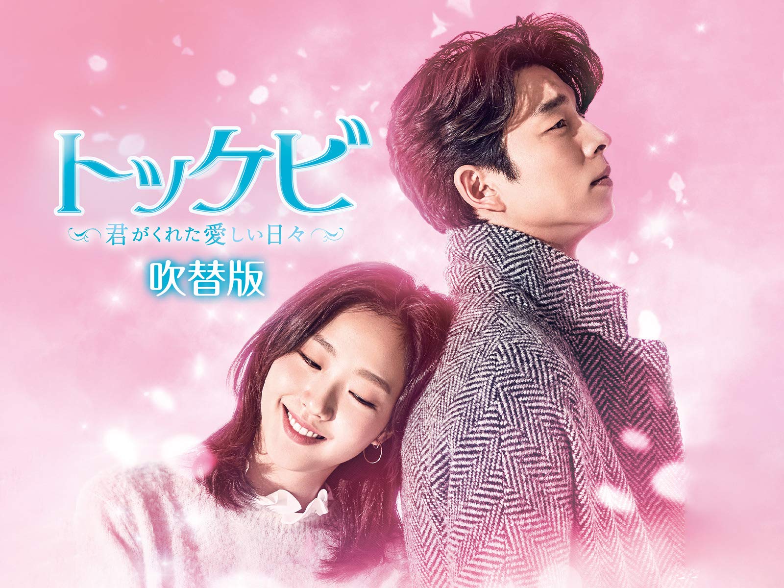 Amazon Co Jp トッケビ召喚スペシャル 字幕版 を観る Prime Video