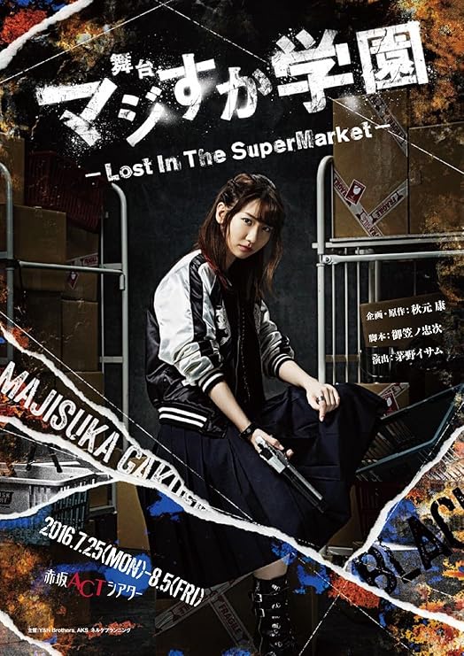Amazon Co Jp 舞台 マジすか学園 Lost In The Supermarket Dvd Dvd ブルーレイ 柏木由紀