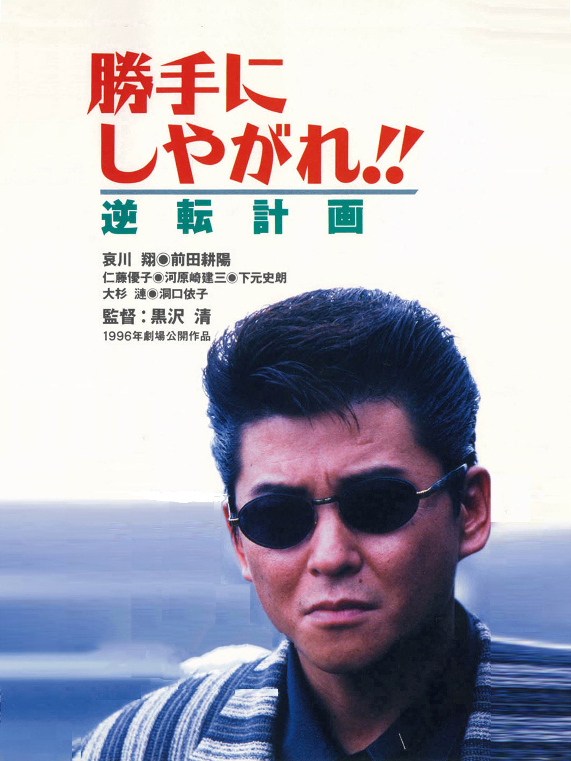 Amazon Co Jp 勝手にしやがれ 逆転計画を観る Prime Video