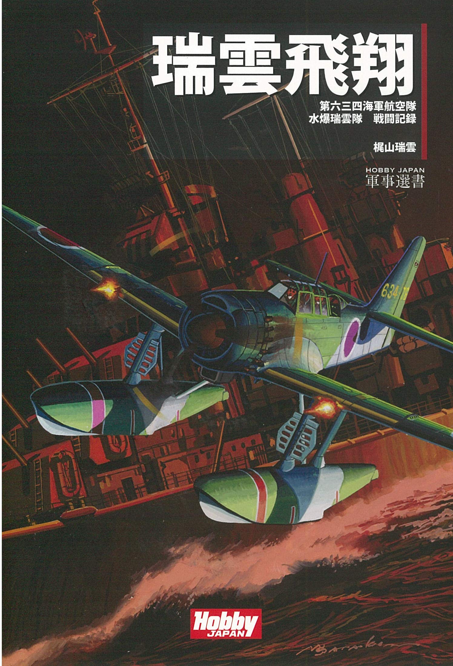 瑞雲飛翔 Hobby Japan軍事選書 瑞雲 梶山 本 通販 Amazon