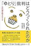 「ゆとり」批判はどうつくられたのか: 世代論を解きほぐす