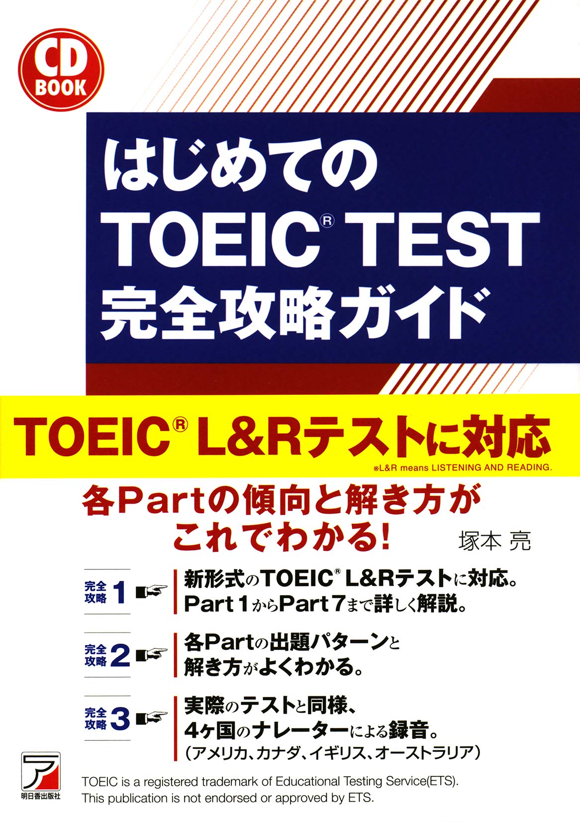 Cd Book はじめてのtoeic R Test 完全攻略ガイド 新形式問題対応編 塚本 亮 本 通販 Amazon