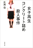 女子高生コンクリート詰め殺人事件