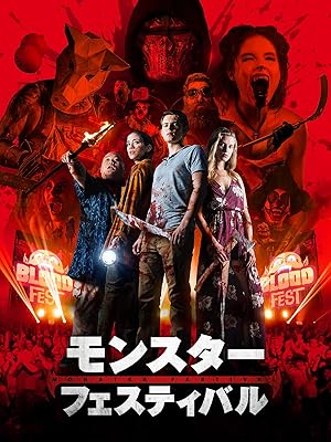 Amazon Co Jp モンスター フェスティバル 字幕版 を観る Prime Video