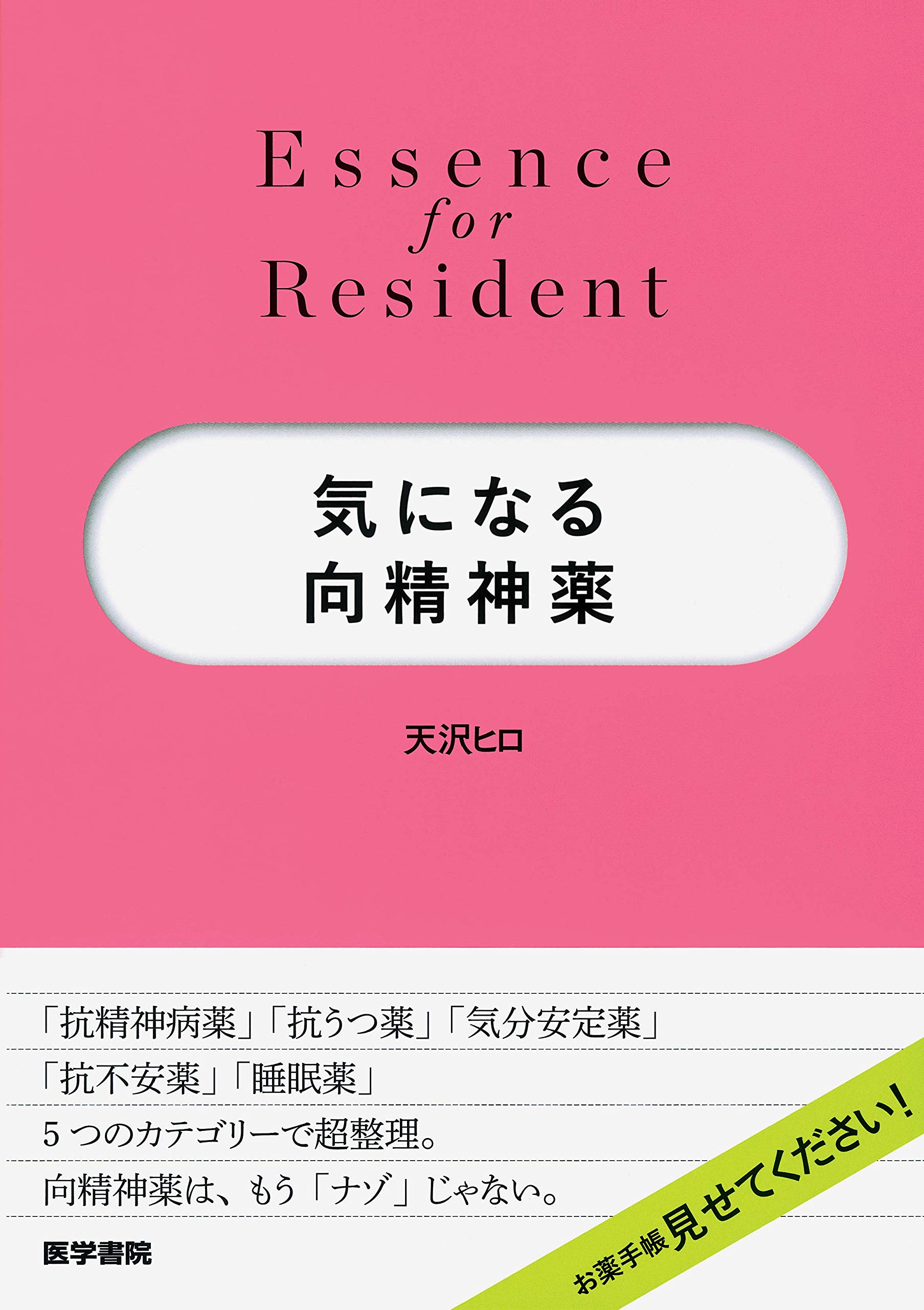 気になる向精神薬 Essence For Resident 天沢 ヒロ 本 通販 Amazon