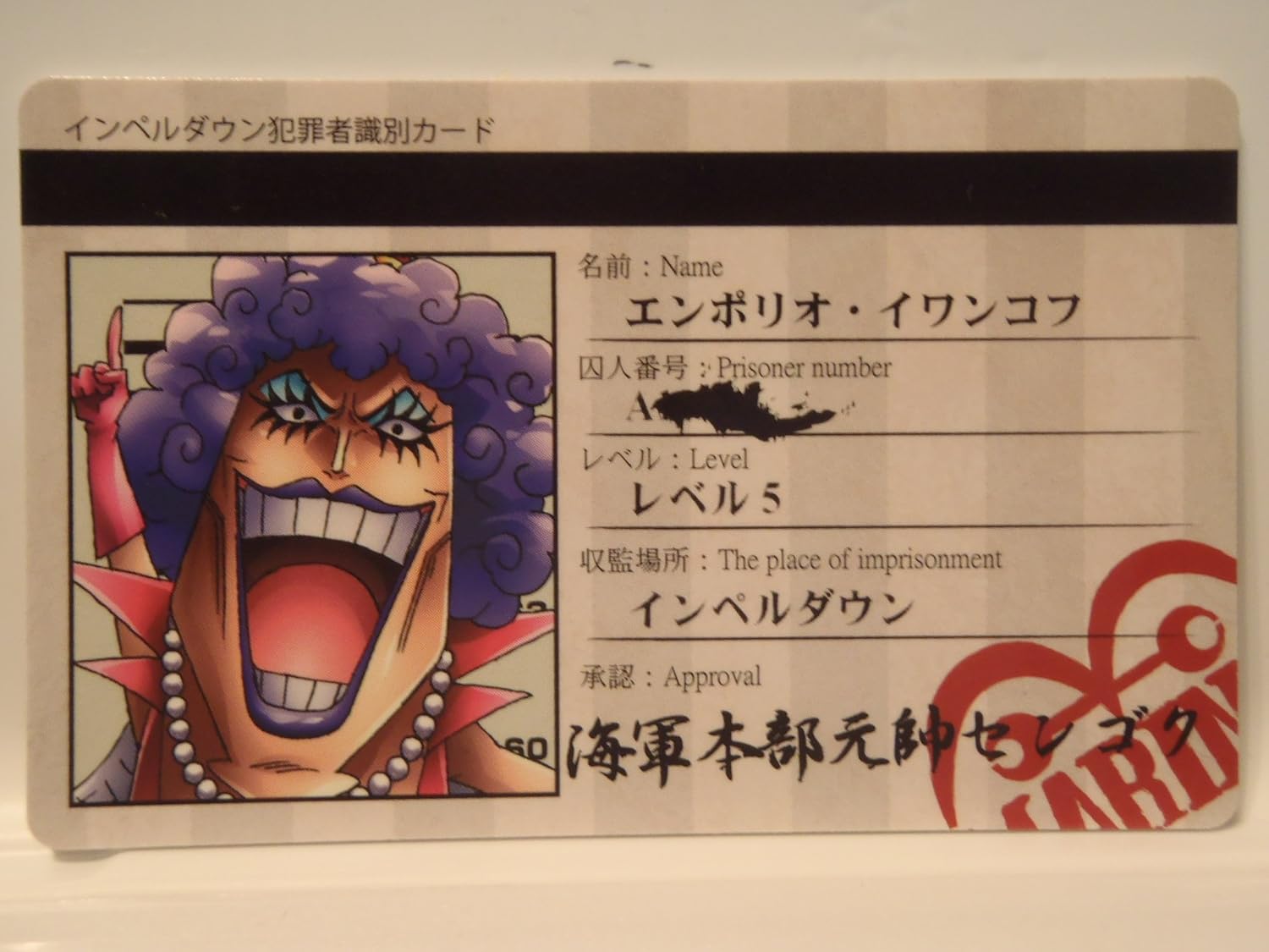 Amazon ワンピース One Piece パロディカード インペルダウン 犯罪者識別カード エンポリオ イワンコフ アニメ 萌えグッズ 通販 Amazon ワンピース One Piece パロディカード インペルダウン 犯罪者識別カード エンポリオ イワンコフ アニメ 萌えグッズ 通販