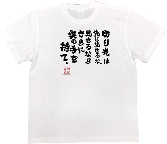 Amazon おもしろ Tシャツ の 俺流総本家 切り札は先に見せるな 見せるならさらに奥の手を持て 面白いtシャツ Tシャツ メンズ 半袖 長袖 白 黒 オリジナルプリント 通販