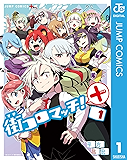 街コロマッチ！＋ 1 (ジャンプコミックスDIGITAL)