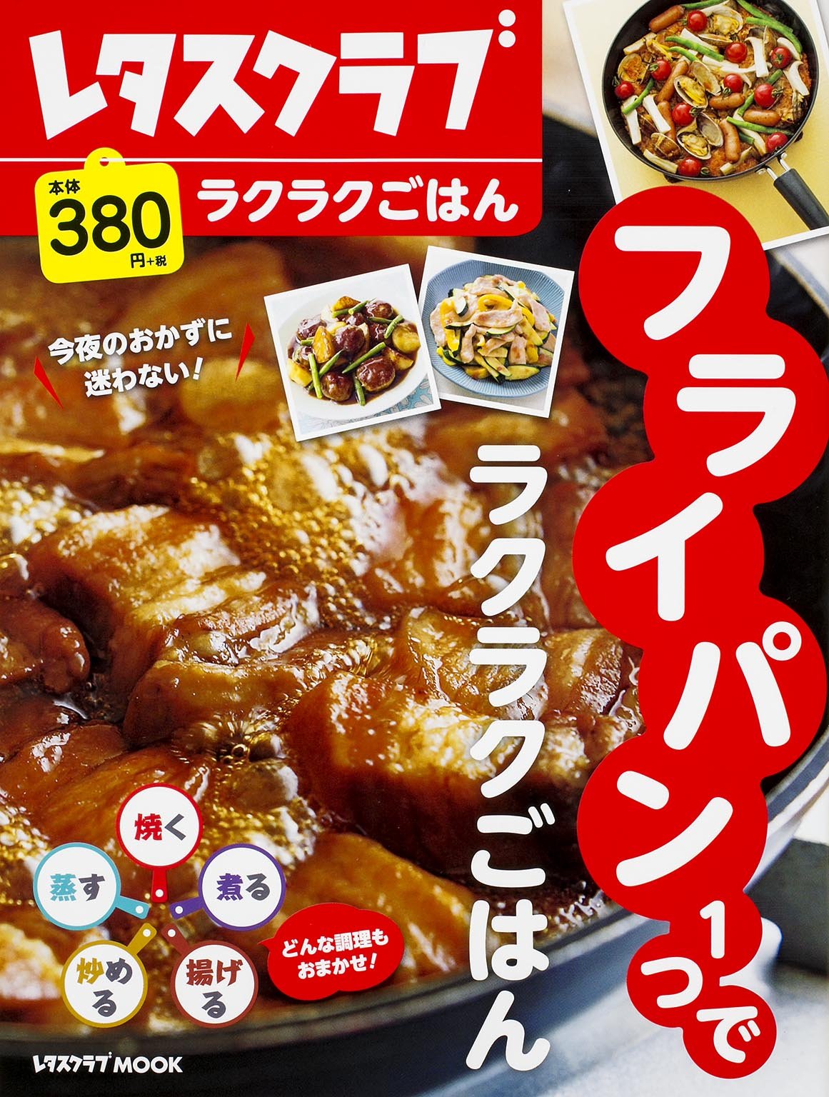 今夜のおかずに迷わない フライパン1つでラクラクごはん 74 レタスクラブmook レタスクラブらくらくごはん 本 通販 Amazon