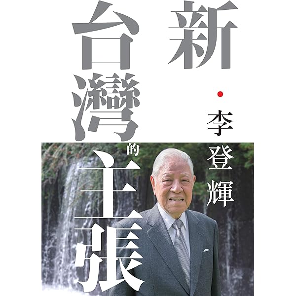 Amazon.com: 為主作見證：李登輝的信仰告白(Traditional Chinese