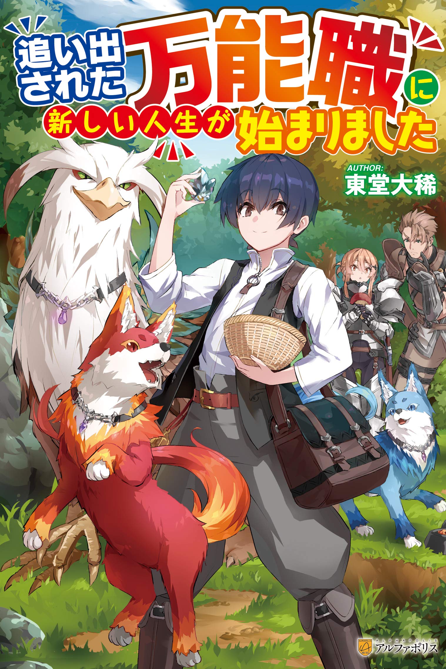 追い出された万能職に新しい人生が始まりました Amazon Com Books