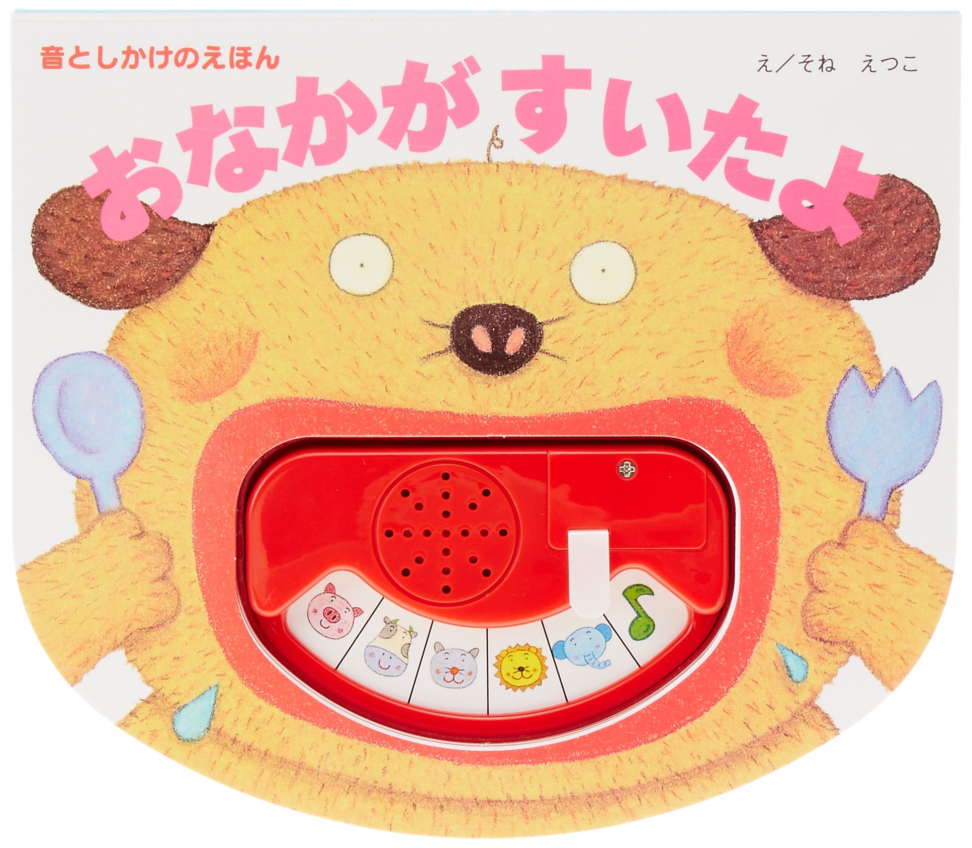 おなかがすいたよ 音としかけのえほん 1 Amazon Com Books