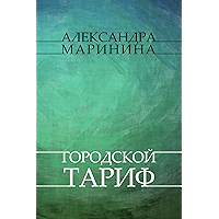 Gorodskoj tarif: Russian Language (Russian Edition) book cover Gorodskoj tarif: Russian Language (Russian Edition) book cover