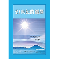 21世紀的選擇─馬吉特‧德拉尼安、池田大作對談集 (Chinese Edition) book cover