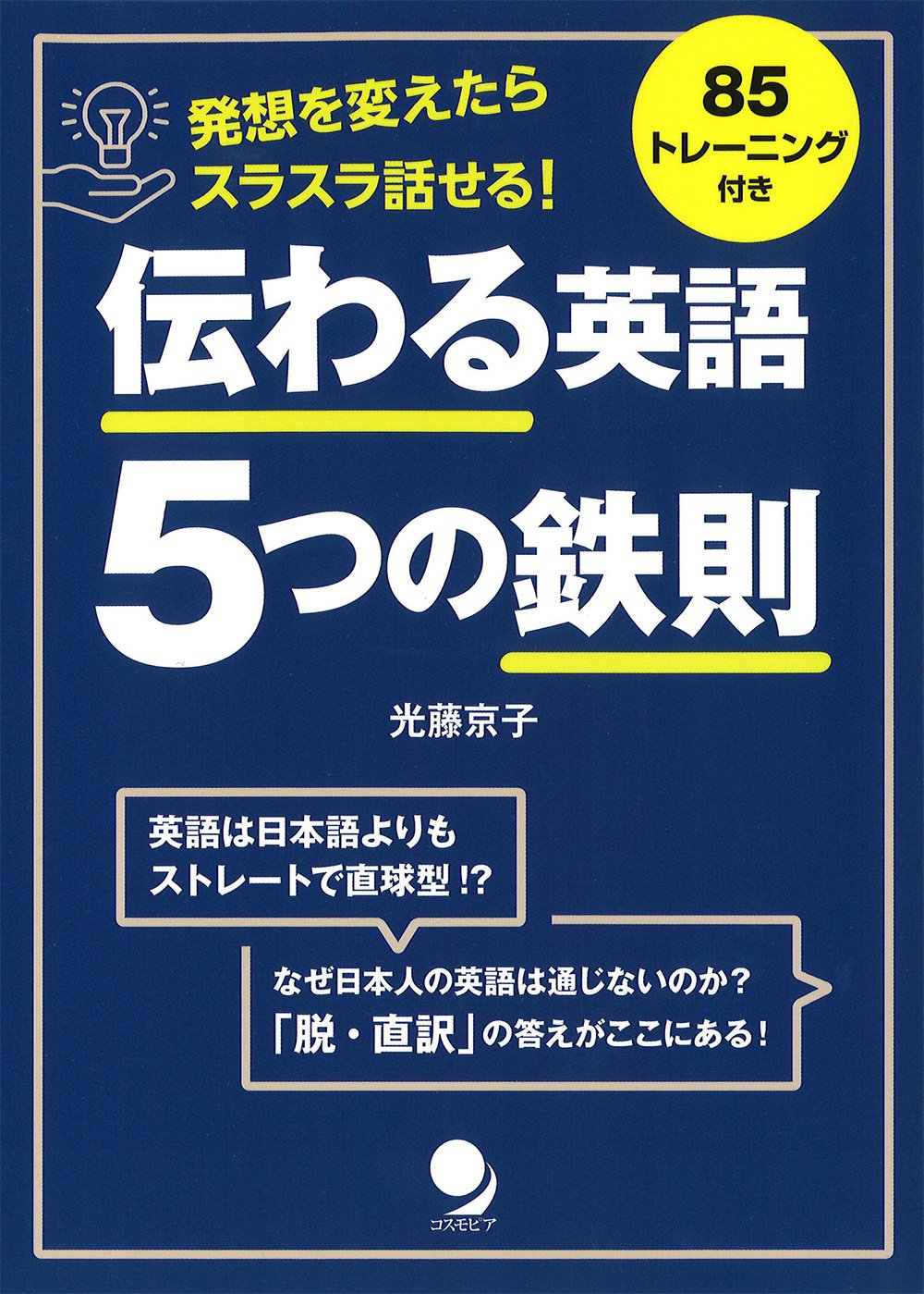 伝わる英語 5つの鉄則 光藤 京子 本 通販 Amazon