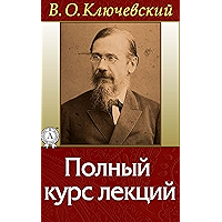 Русская история. Полный курс лекций (Russian Edition) book cover