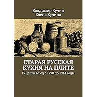 Старая русская кухня на плите: Рецепты блюд с 1790 по 1914 годы (Russian Edition) book cover