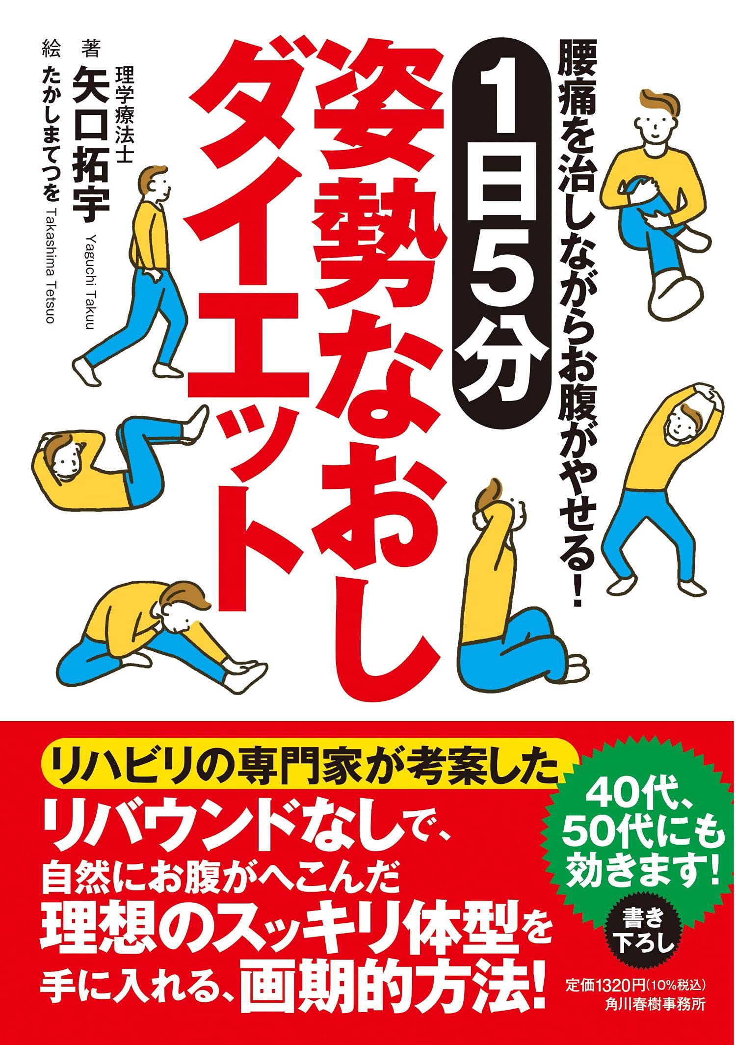 腰痛を治しながらお腹がやせる 1日5分姿勢なおしダイエット 矢口拓宇 著 たかしまてつを 絵 本 通販 Amazon