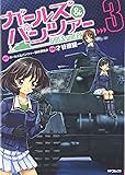 ガールズ&パンツァー 3 (MFコミックス フラッパーシリーズ)