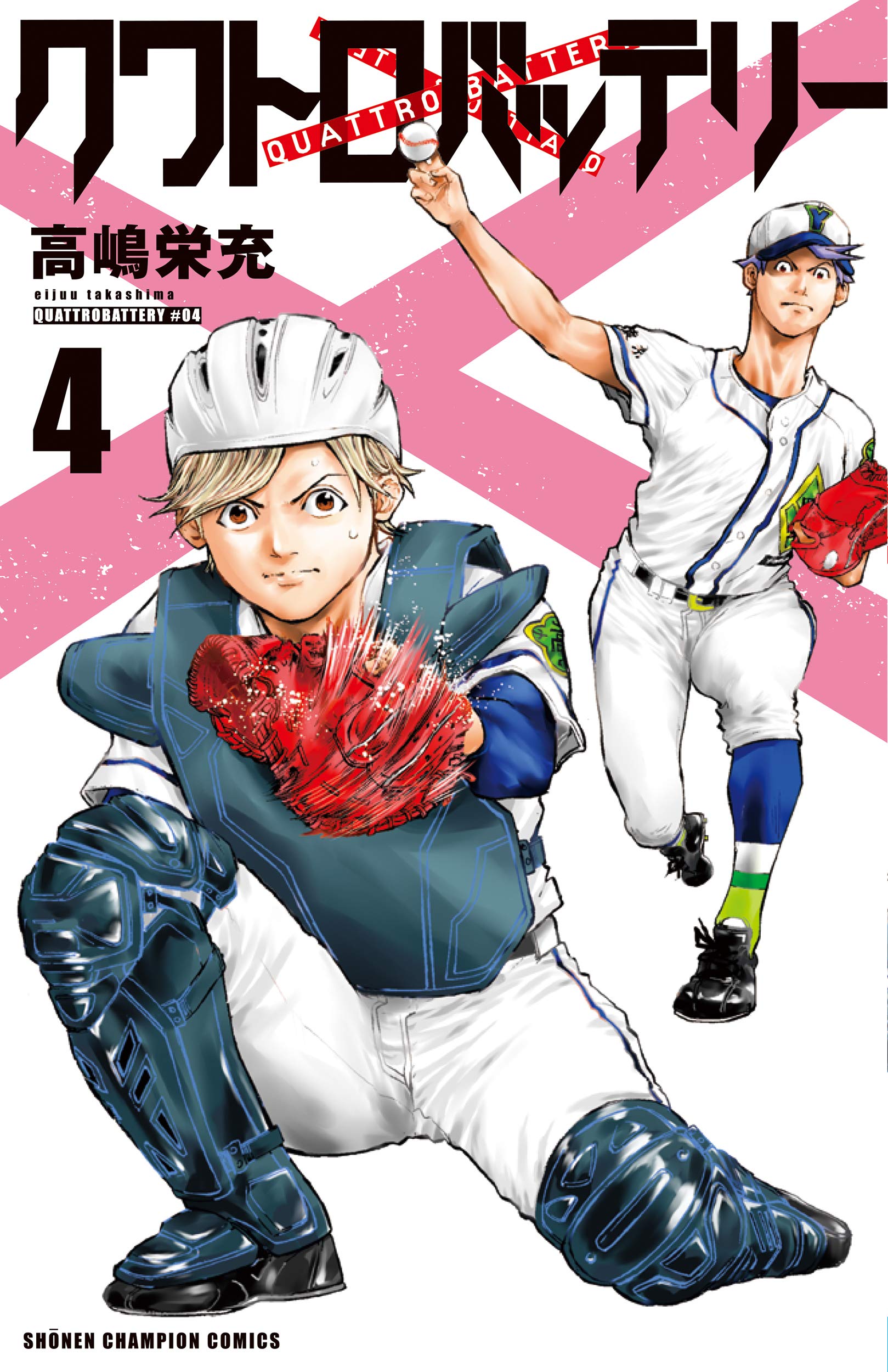 クワトロバッテリー 4 4 少年チャンピオン コミックス 高嶋栄充 本 通販 Amazon