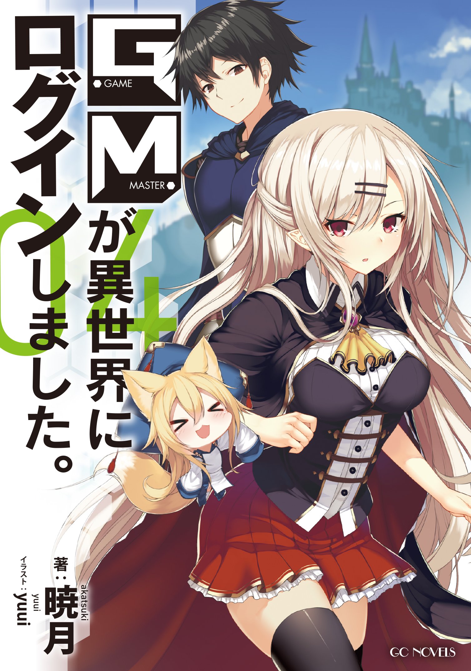 Gmが異世界にログインしました 4 Gcノベルズ 暁月 Yuui 本 通販 Amazon