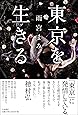 東京を生きる