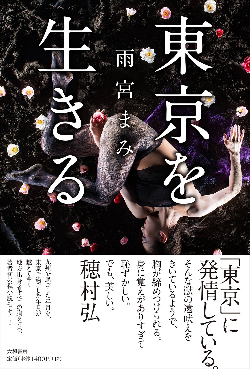 東京を生きる 雨宮 まみ 本 通販 Amazon