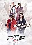 [DVD]花遊記<ファユギ>  DVD-BOX1