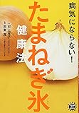 病気にならない! たまねぎ氷健康法