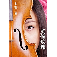 英倫玫瑰（繁體字版）: Love in England (A novel in traditional Chinese characters) (如意中文浪漫小說 4) (Chinese Edition) book cover