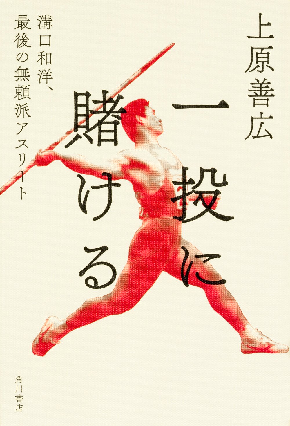 一投に賭ける 溝口和洋 最後の無頼派アスリート 上原 善広 本 通販 Amazon