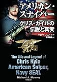 アメリカン・スナイパー　クリス・カイルの伝説と真実 (竹書房文庫)