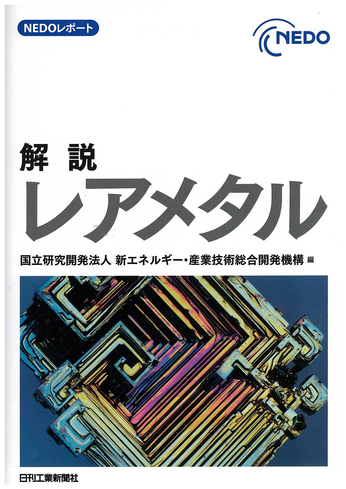 Nedoレポート 解説レアメタル 国立研究開発法人 新エネルギー 産業技術総合開発機構 本 通販 Amazon