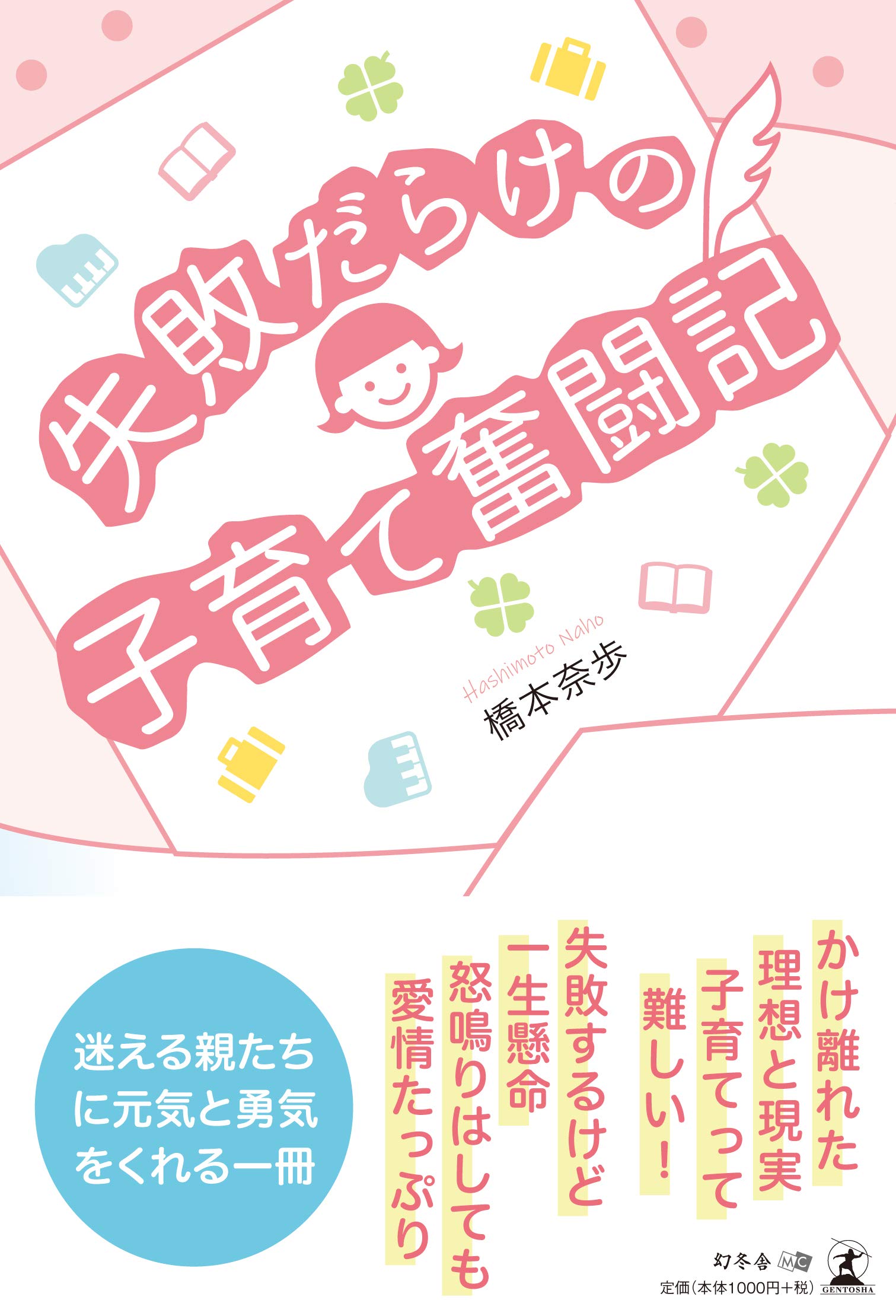 失敗だらけの子育て奮闘記 橋本 奈歩 本 通販 Amazon