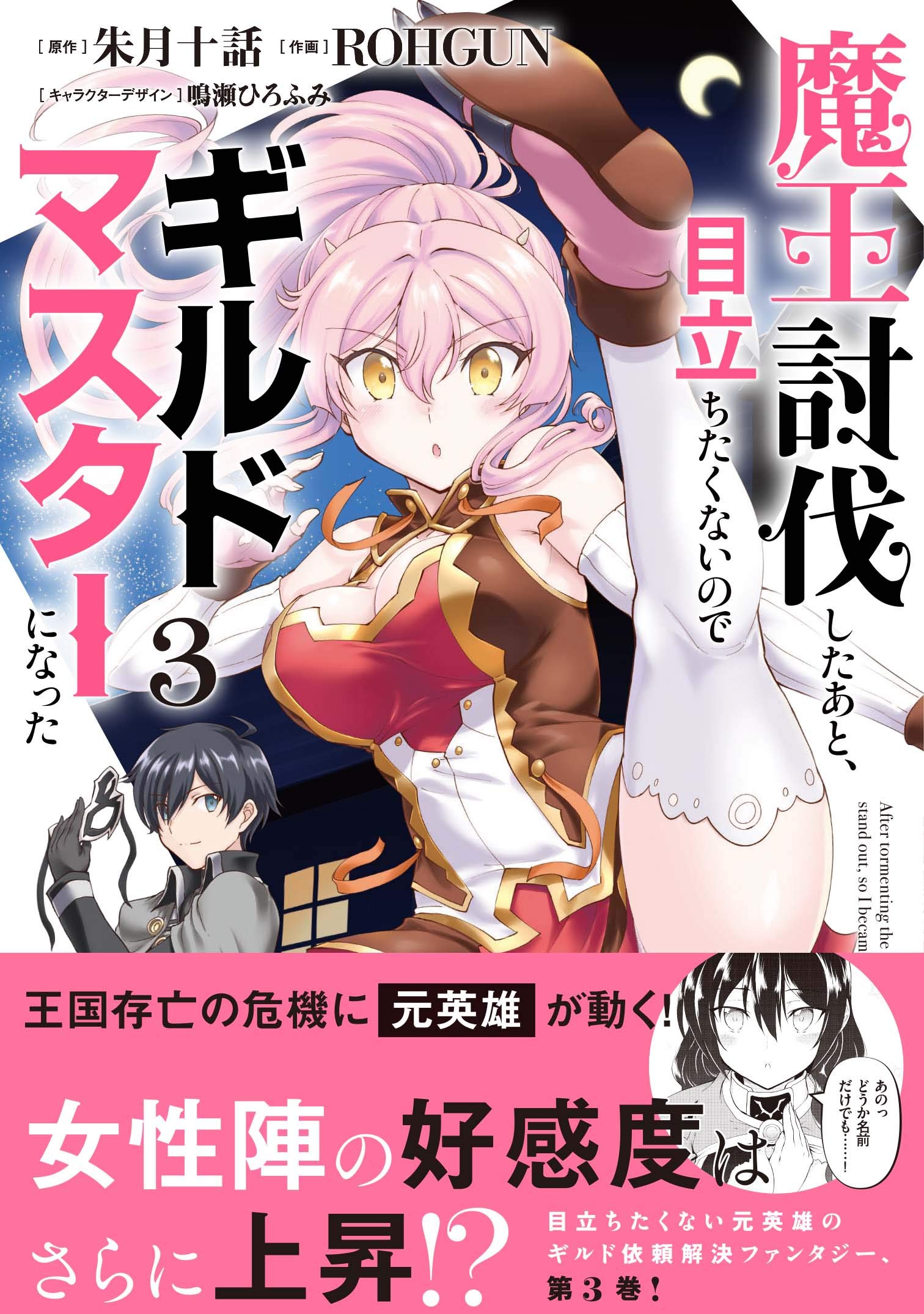 魔王討伐したあと 目立ちたくないのでギルドマスターになった3 電撃コミックスnext 朱月十話 Rohgun 鳴瀬 ひろふみ 鳴瀬 ひろふみ 本 通販 Amazon