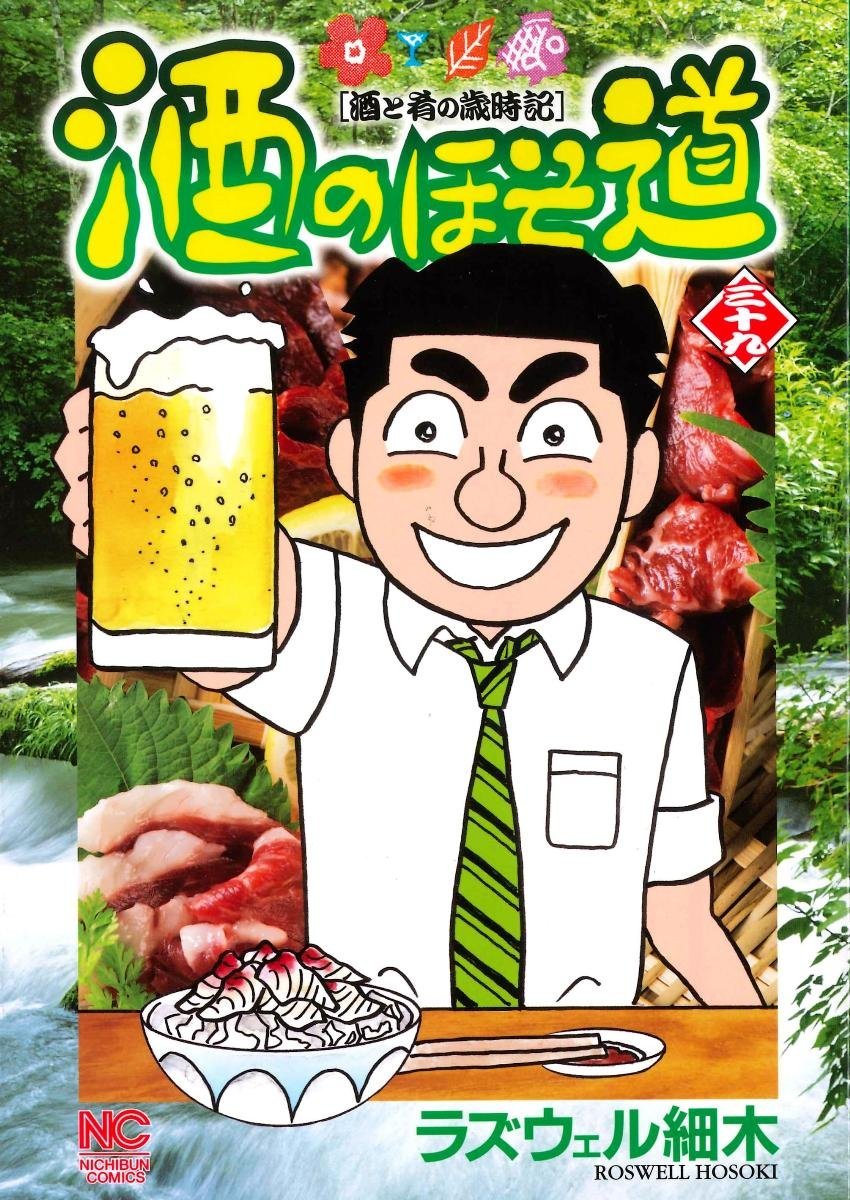 酒のほそ道 39 ニチブンコミックス ラズウェル 細木 本 通販 Amazon 酒のほそ道 39 ニチブンコミックス ラズウェル 細木 本 通販 Amazon