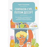 Сначала суп, потом десерт: Как составить полноценное меню и сформировать у ребенка правильные пищевые привычки (МИФ… book cover Сначала суп, потом десерт: Как составить полноценное меню и сформировать у ребенка правильные пищевые привычки (МИФ… book cover