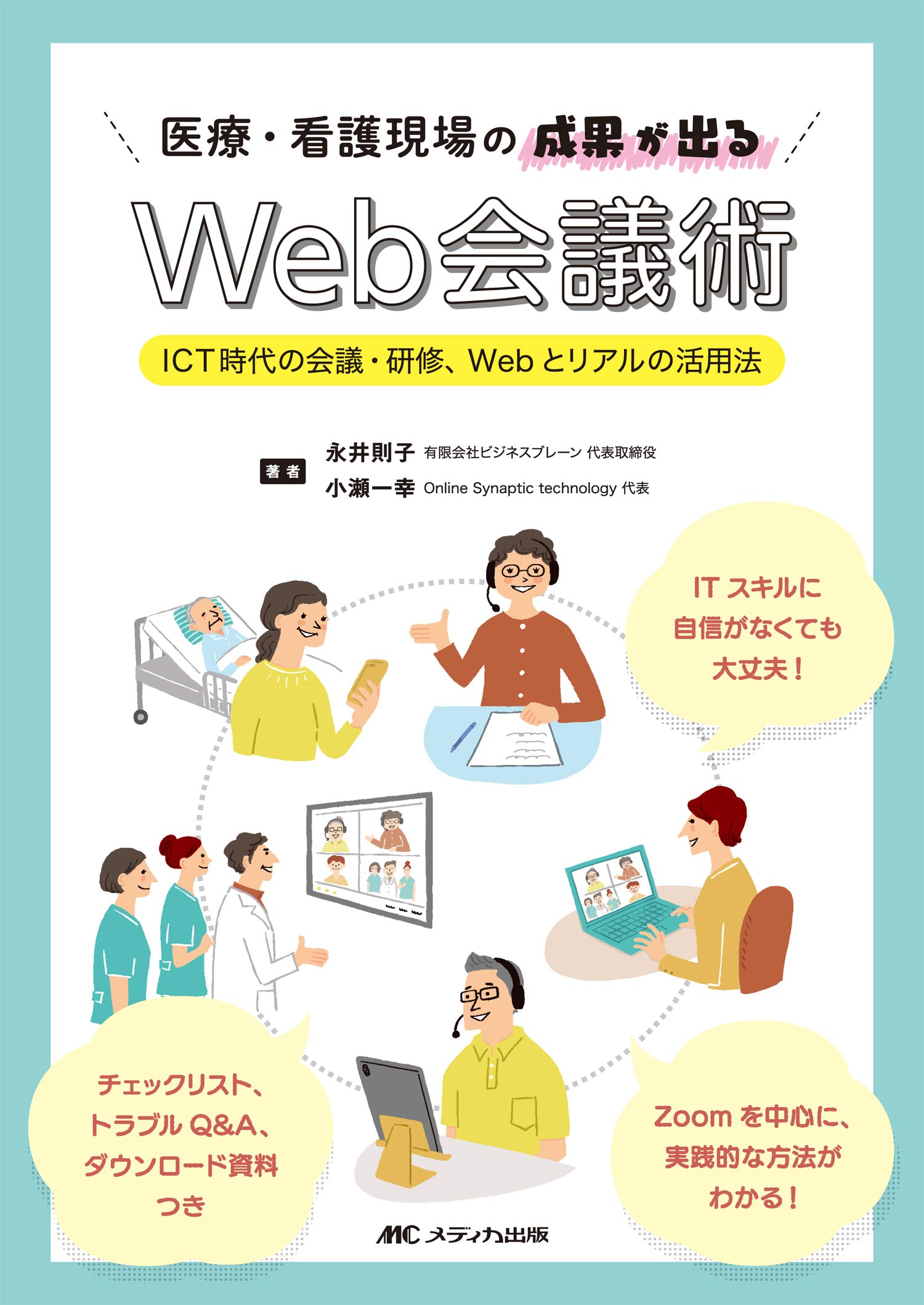 医療 看護現場の成果が出るweb会議術 Ict時代の会議 研修 Webとリアルの活用法 Amazon Com Books 医療 看護現場の成果が出るweb会議術 Ict時代の会議 研修 Webとリアルの活用法 Amazon Com Books