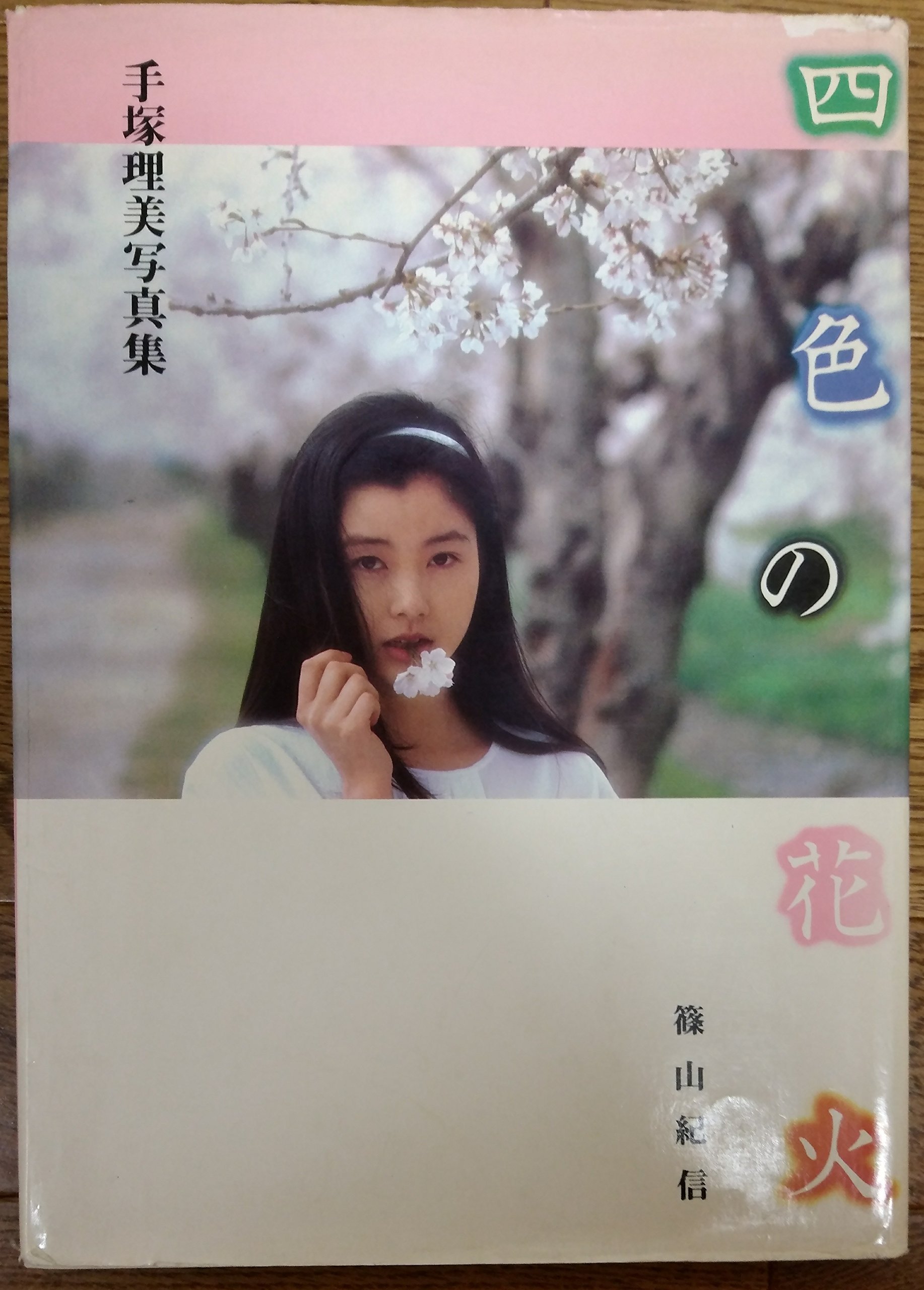 四色の花火 手塚理美写真集 19年 Amazon Com Books