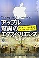 アップル 驚異のエクスペリエンス