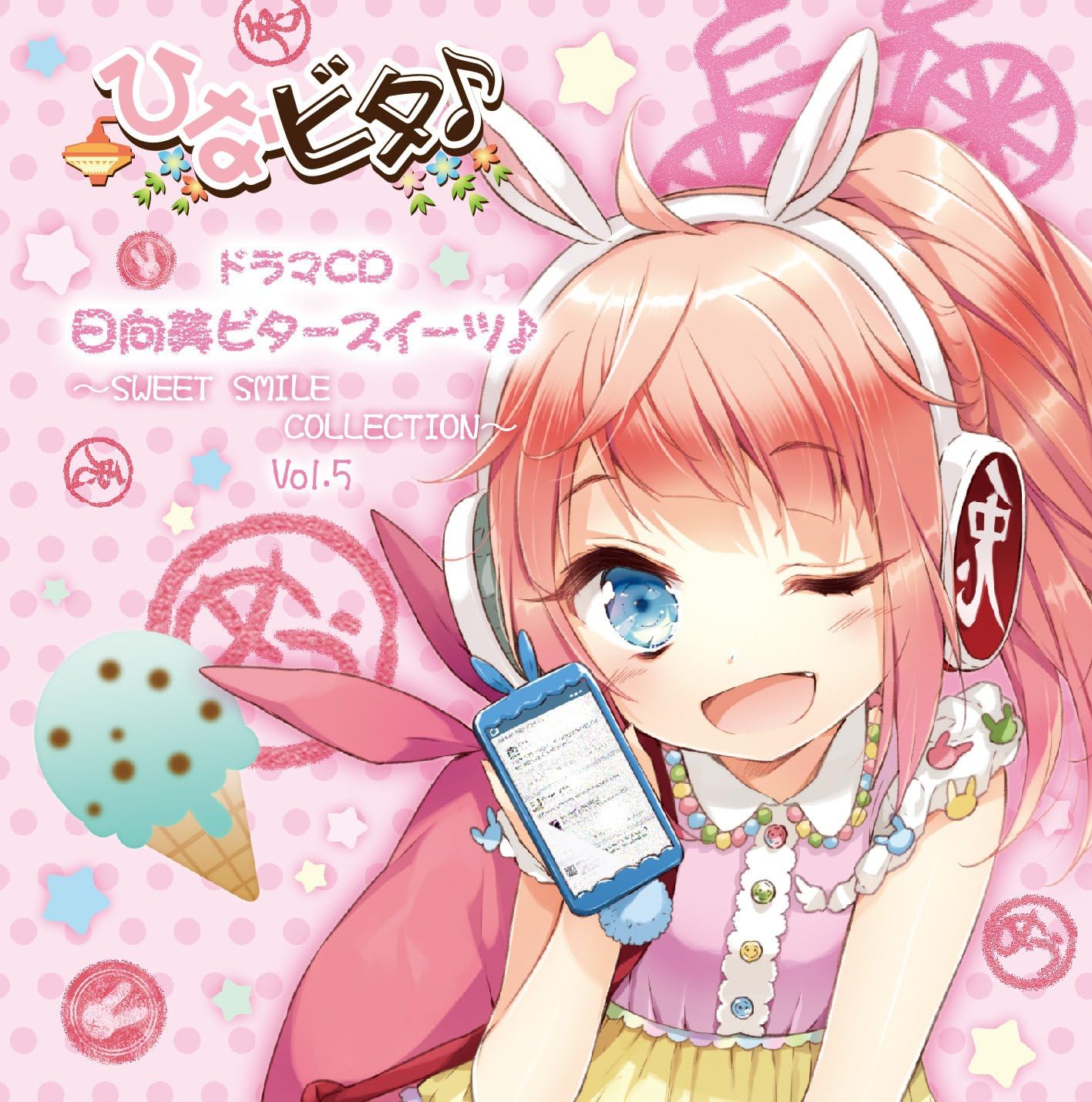 日向美ビタースイーツ 音符記号 Sweet Smile Collection Vol 5 ドラマ 日高里菜 津田美波 山口愛 五十嵐裕美 水原薫