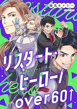 リスタート・ヒーロー