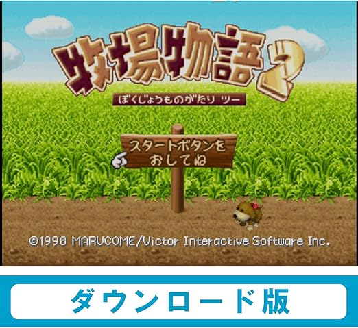 Amazon Co Jp 牧場物語2 Wii Uで遊べる Nintendo64ソフト オンラインコード版 ゲーム