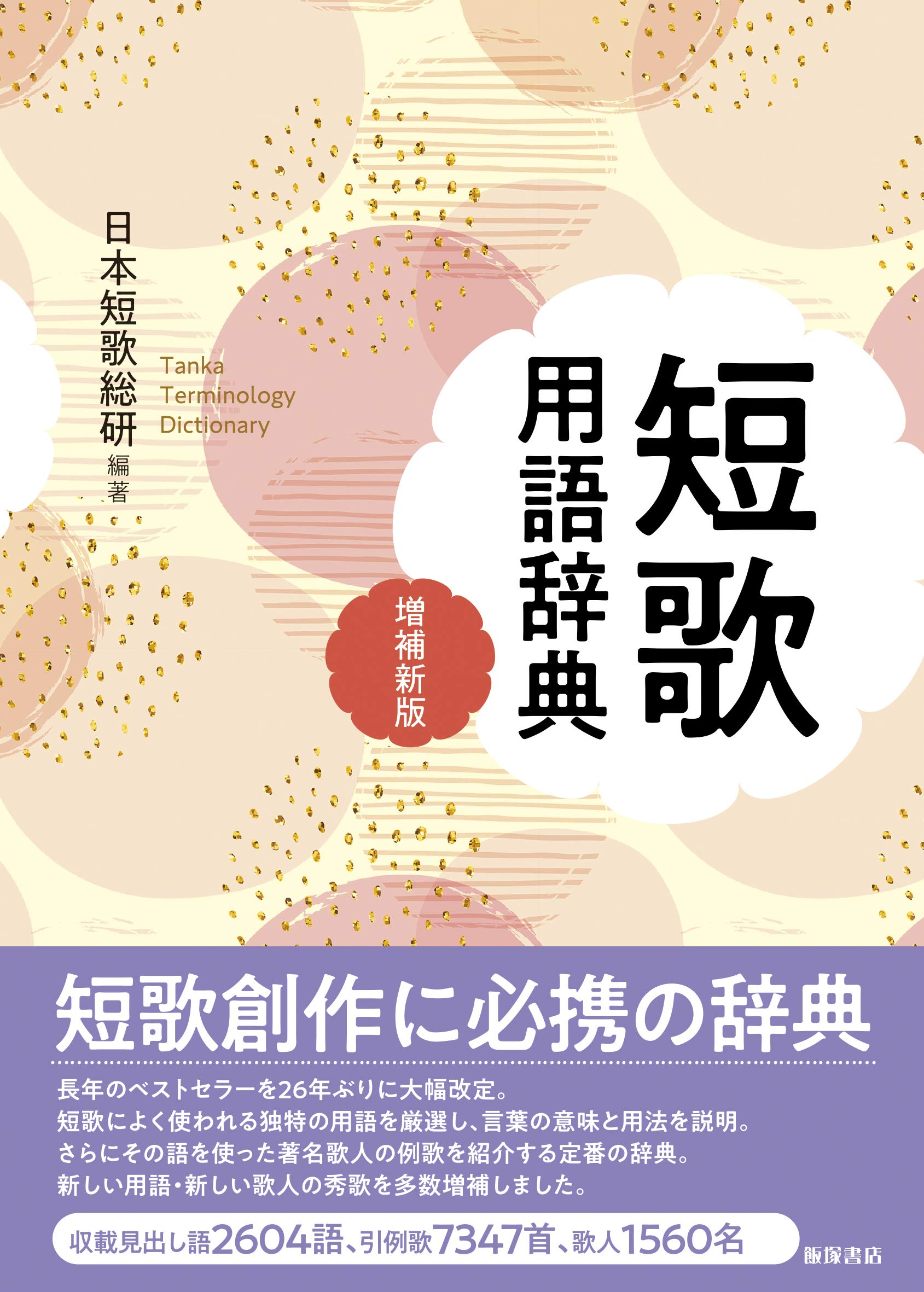 短歌用語辞典 増補新版 Amazon Com Books